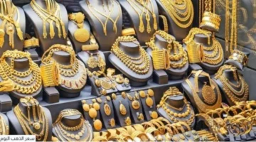 سعر الذهب في مصر الأحد 30 نوفمبر 2025 يشهد تغييراً مفاجئاً